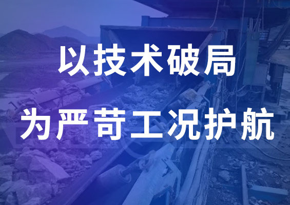 AG尊龙凯时股份抗冲击输送带：以技术破局，为严苛工况护航